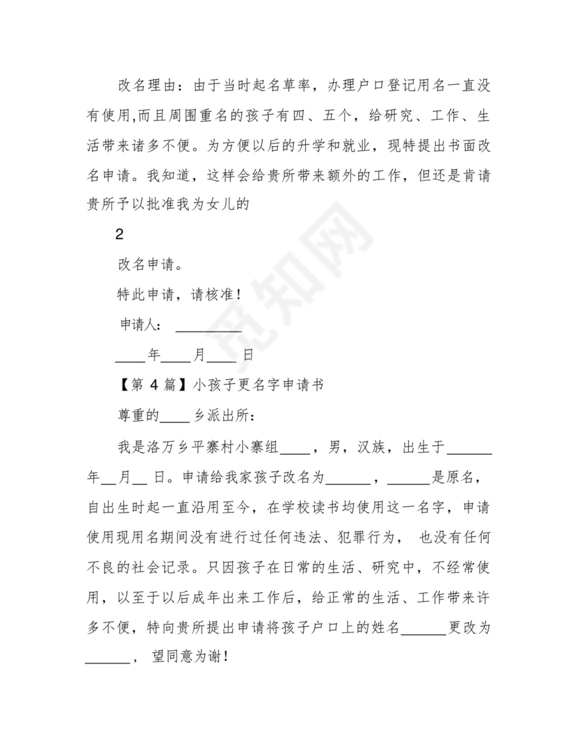 小孩子改名字申请书.docx