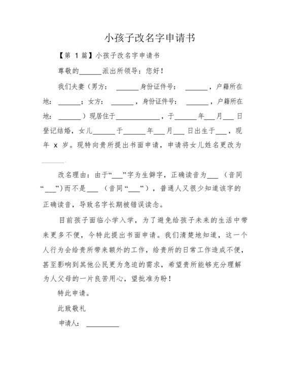 小孩子改名字申请书.docx