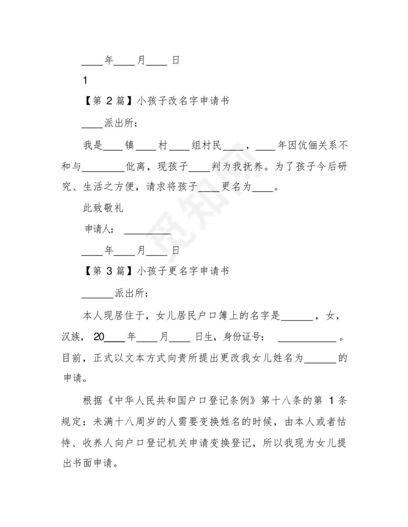 小孩子改名字申请书.docx
