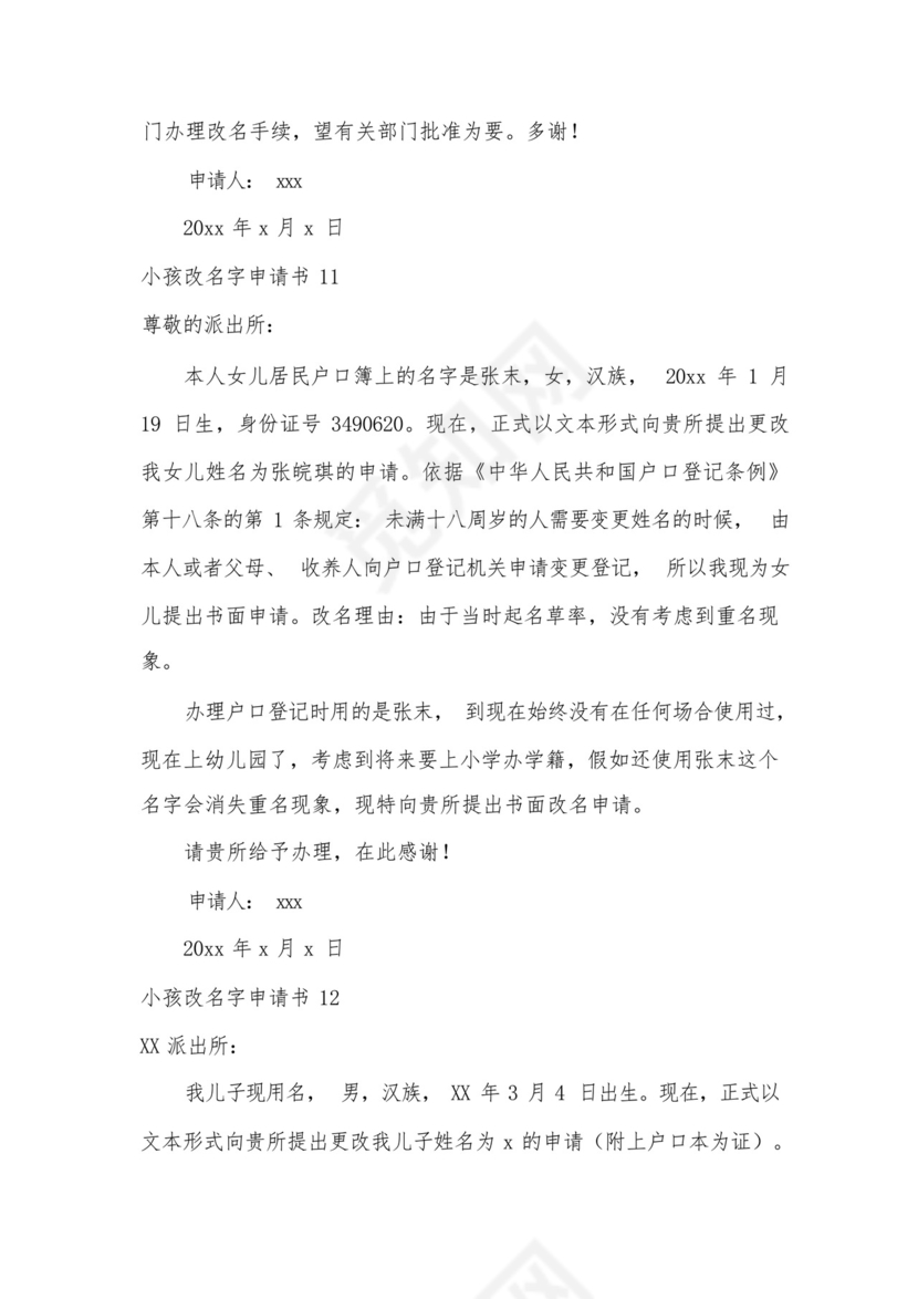小孩改名字申请书.docx