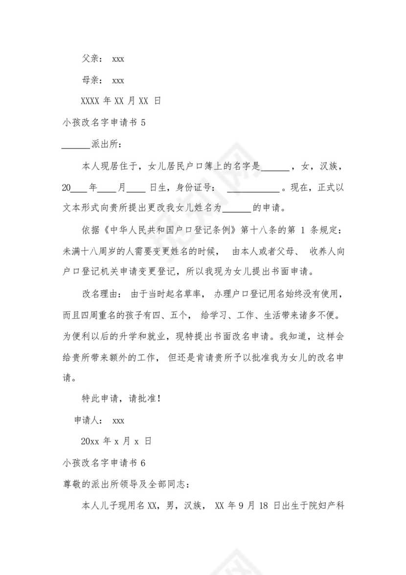 小孩改名字申请书.docx
