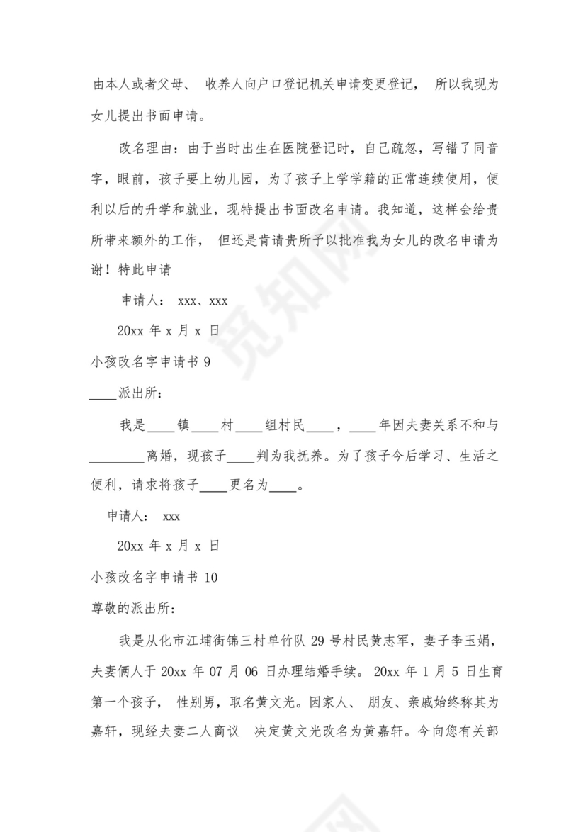 小孩改名字申请书.docx