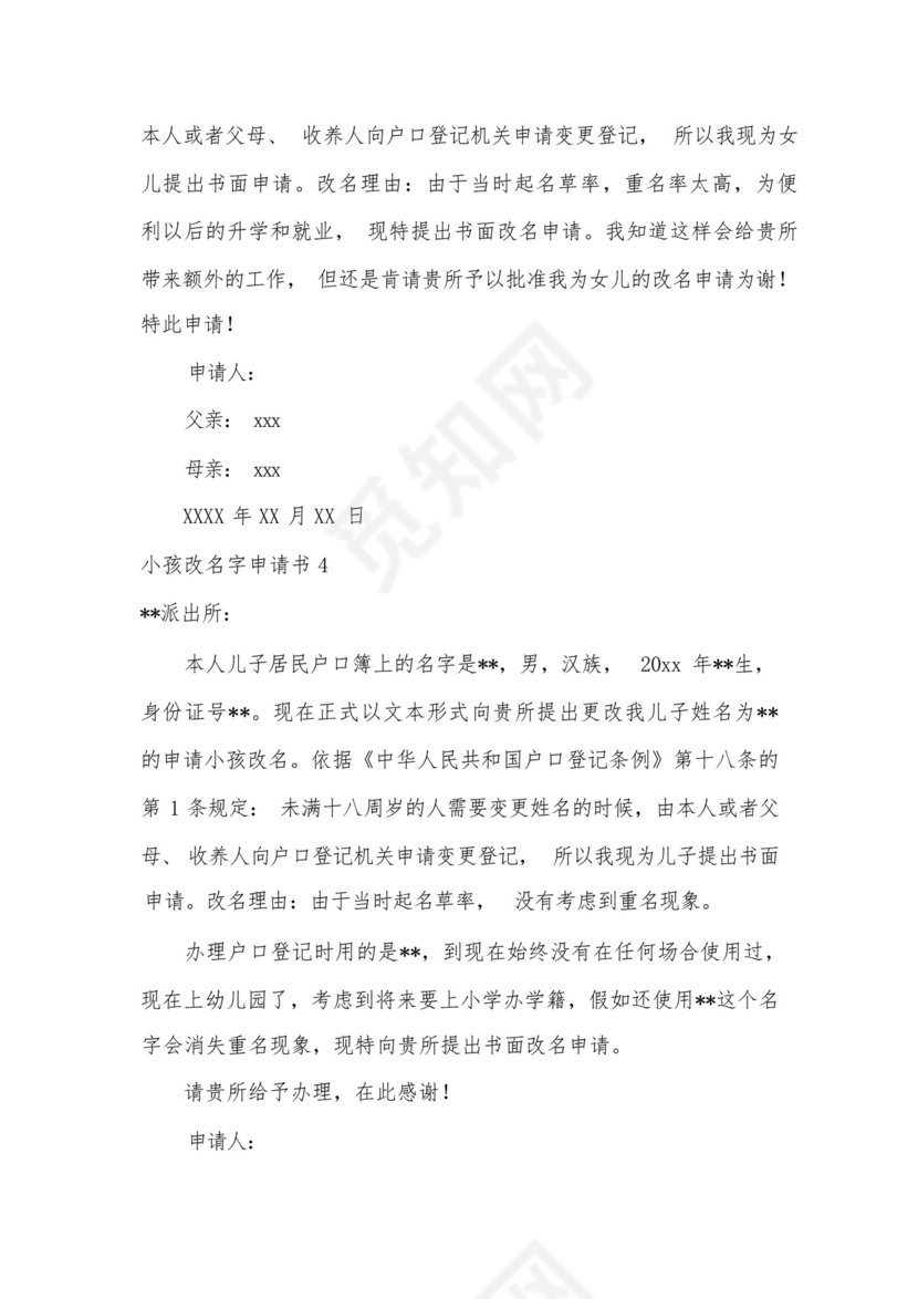小孩改名字申请书.docx
