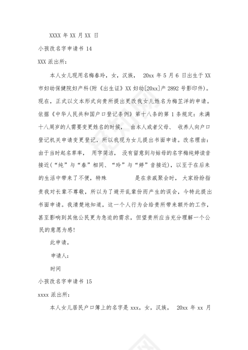 小孩改名字申请书.docx