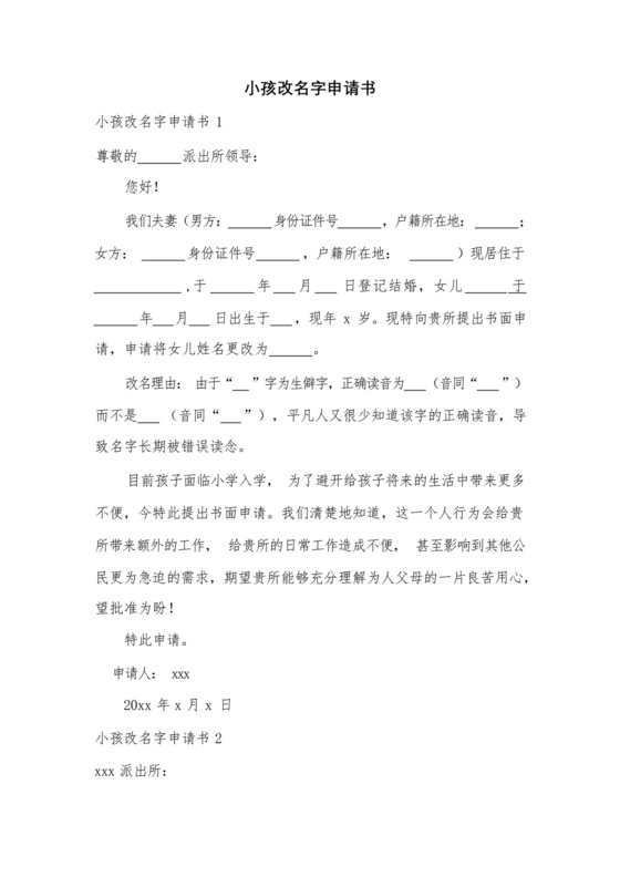 小孩改名字申请书.docx