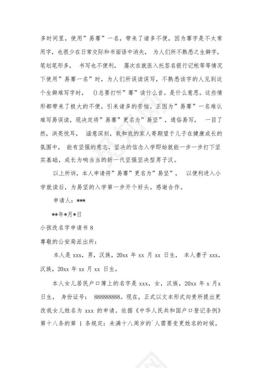 小孩改名字申请书.docx
