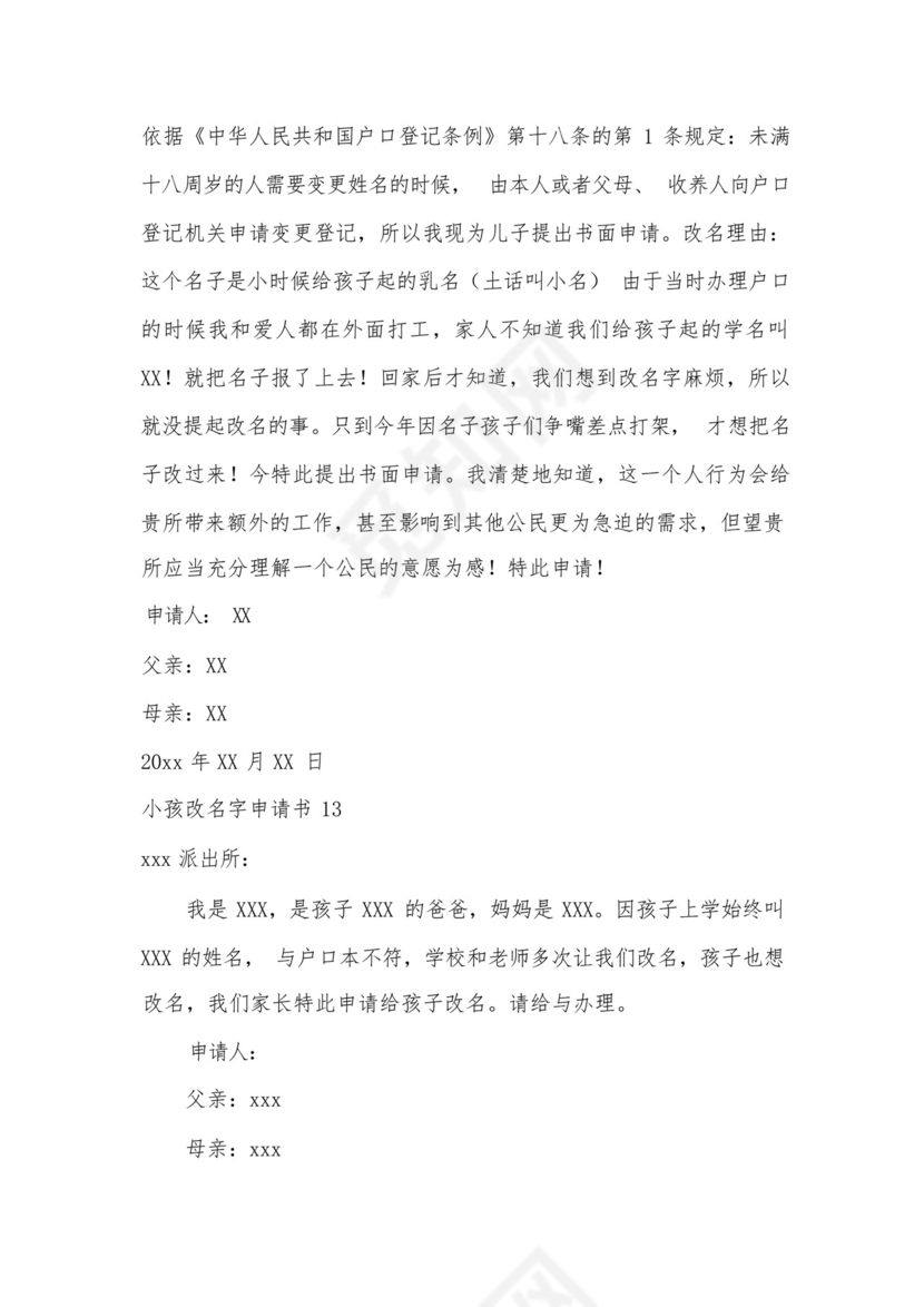 小孩改名字申请书.docx