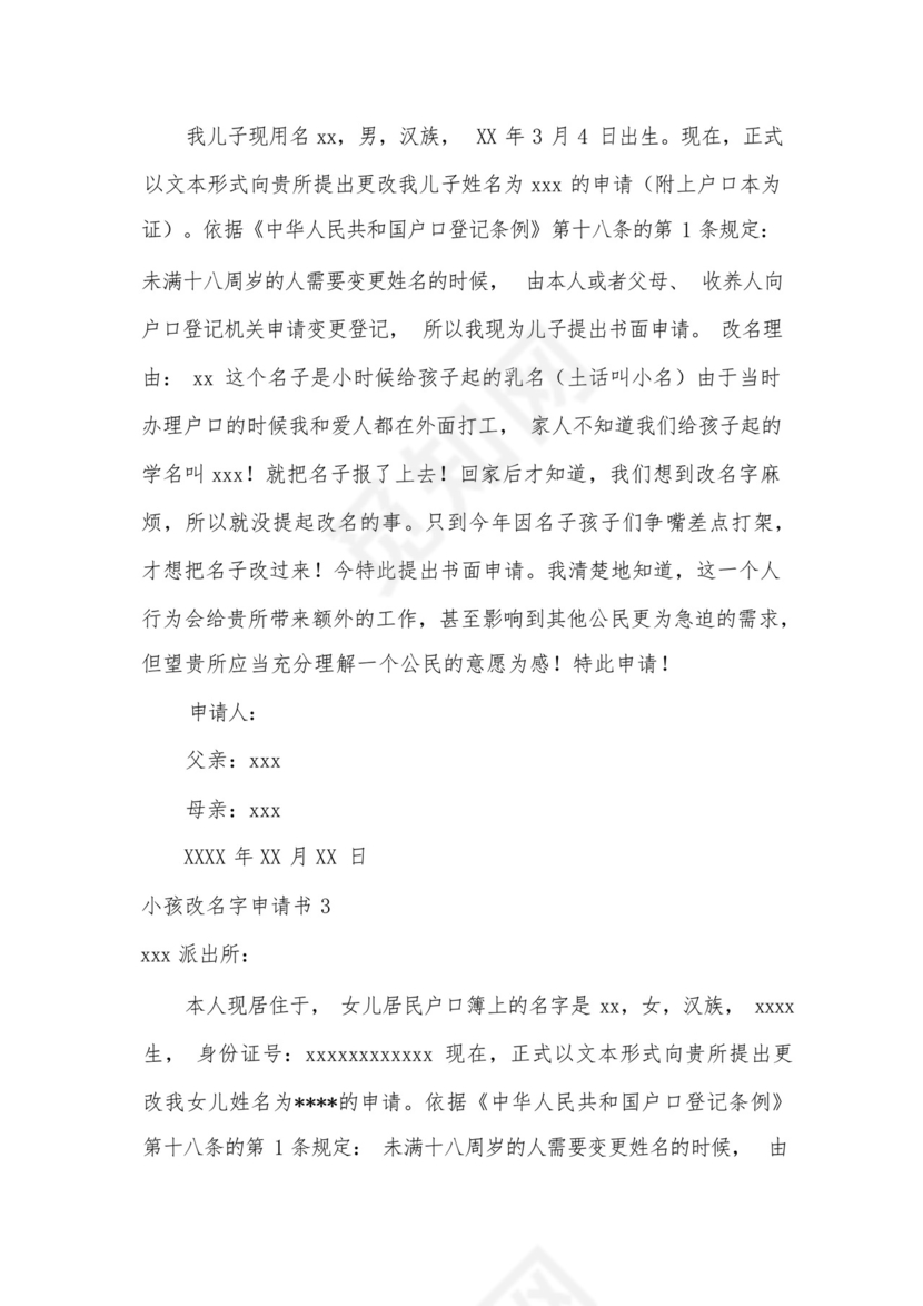 小孩改名字申请书.docx
