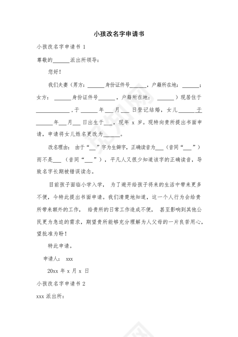 小孩改名字申请书.docx