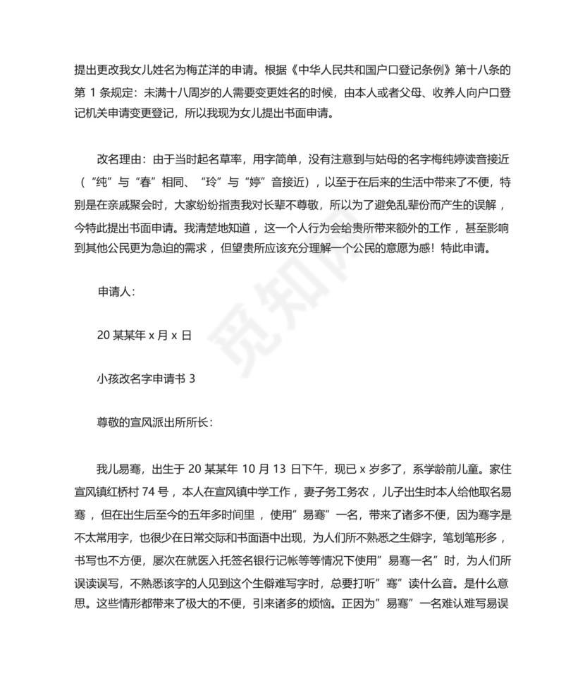 小孩改名字申请书范文5篇.docx