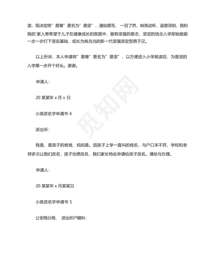 小孩改名字申请书范文5篇.docx