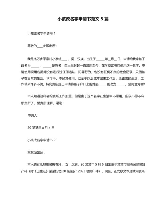 小孩改名字申请书范文5篇.docx