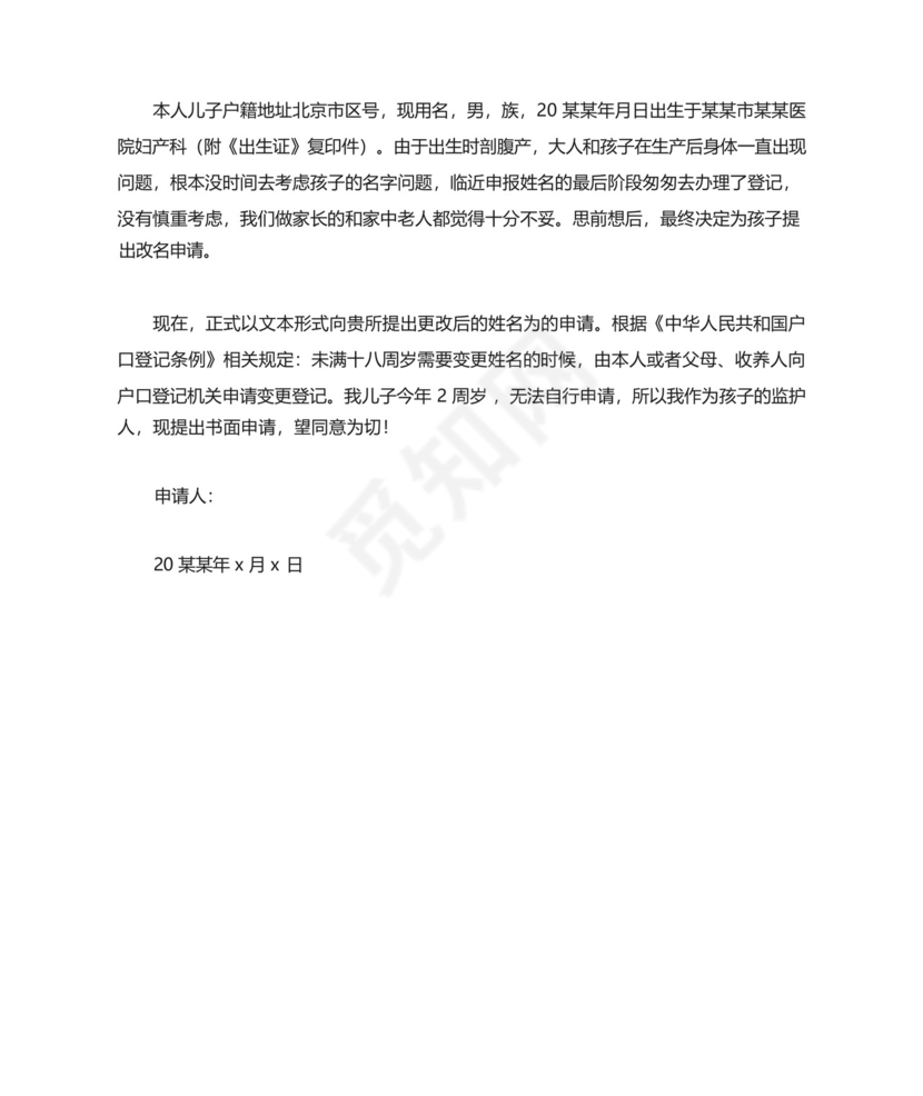 小孩改名字申请书范文5篇.docx