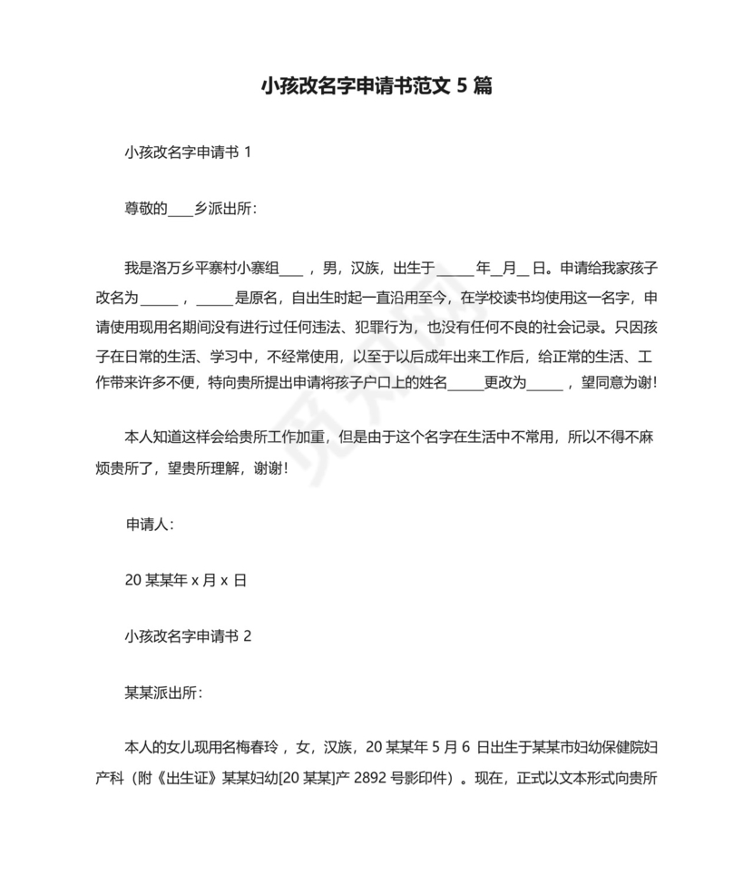 小孩改名字申请书范文5篇.docx