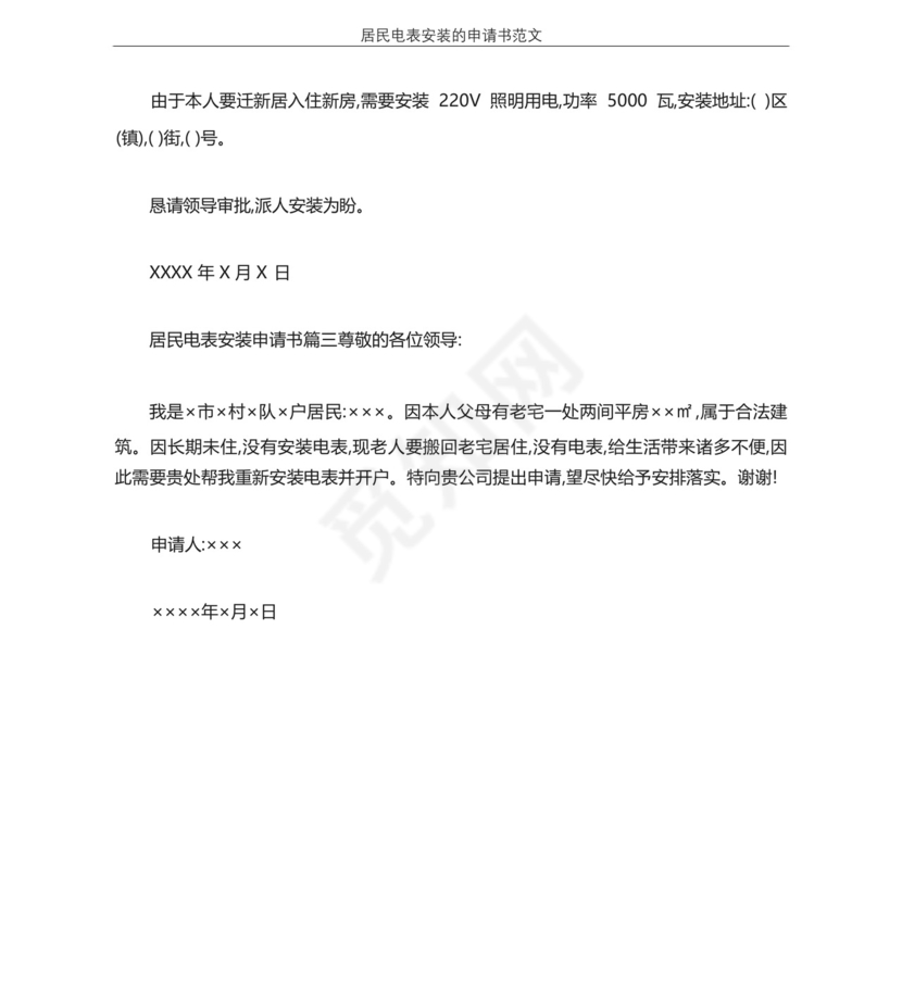 居民电表安装的申请书范文.docx