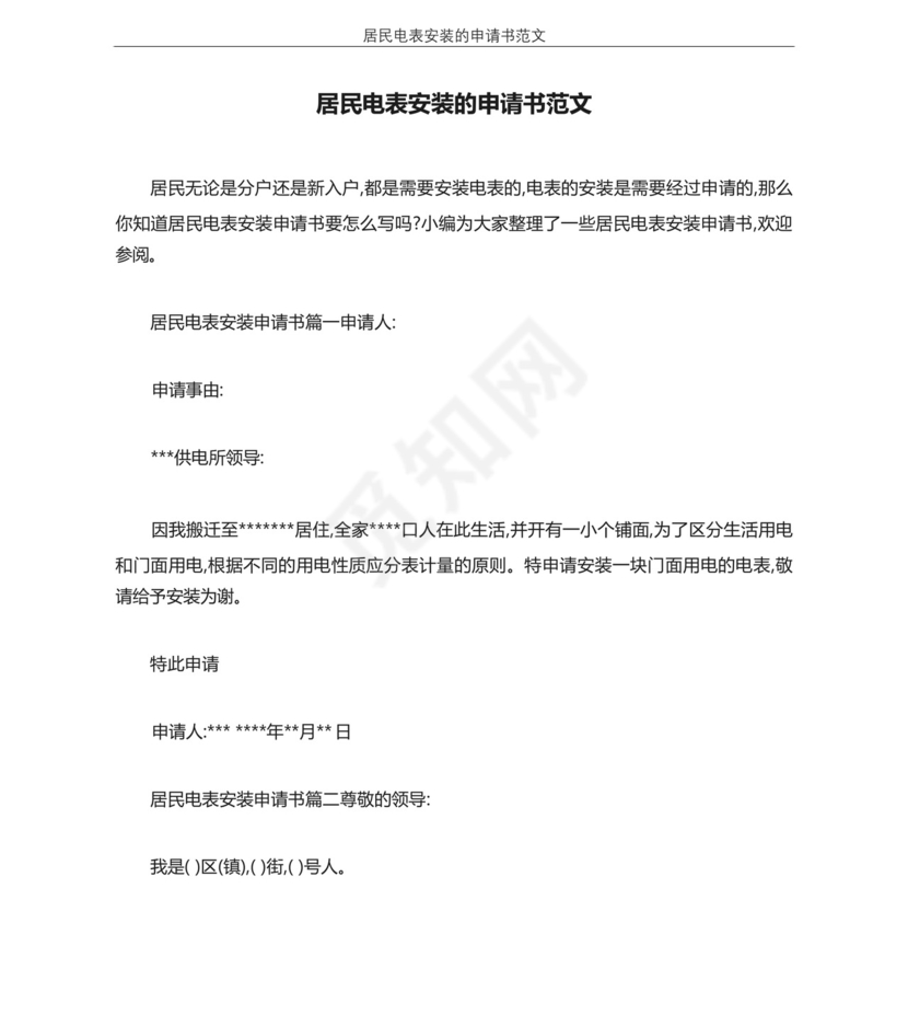 居民电表安装的申请书范文.docx