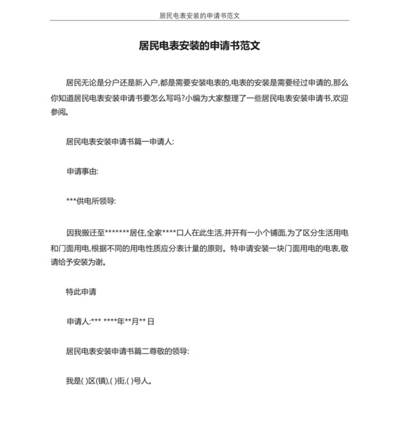 居民电表安装的申请书范文.docx