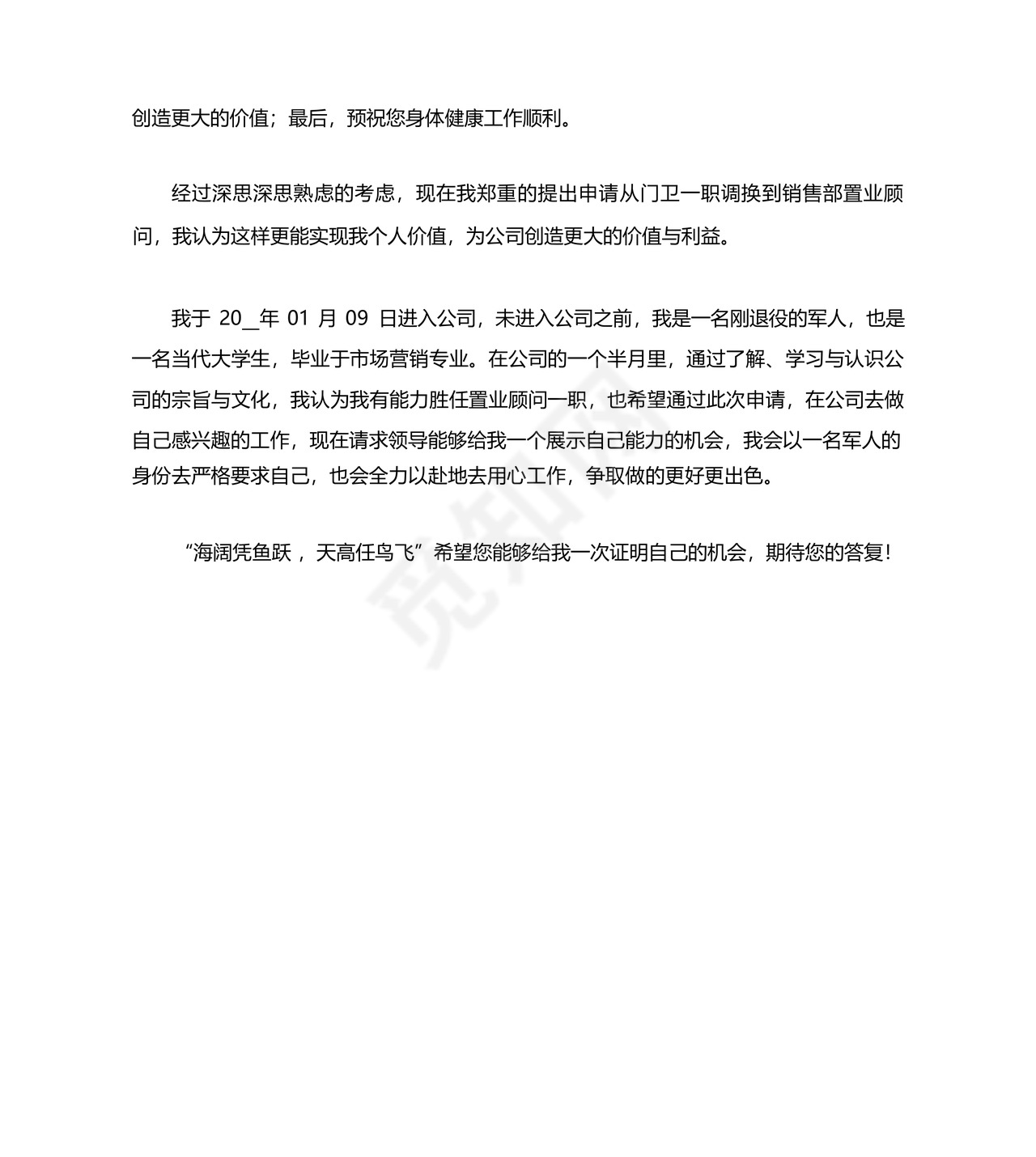 岗位级别调整申请书.docx