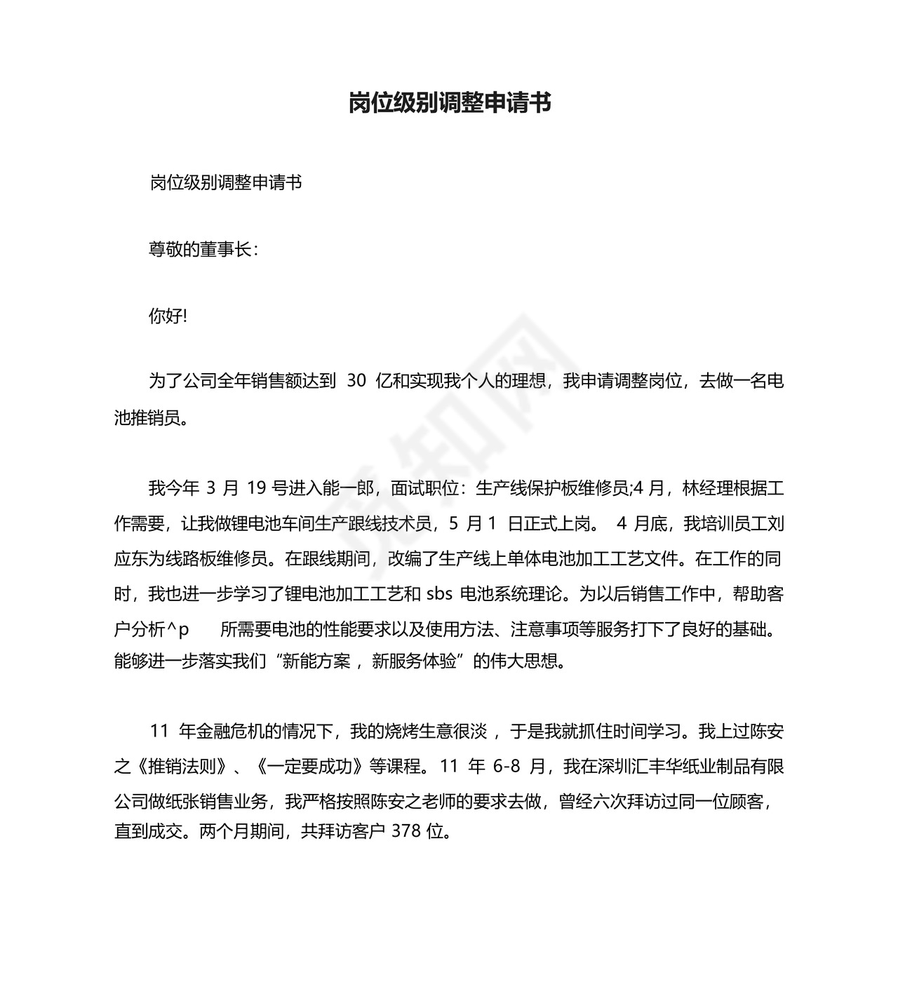 岗位级别调整申请书.docx