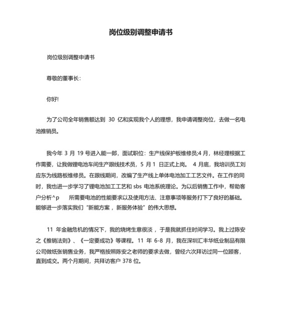 岗位级别调整申请书.docx