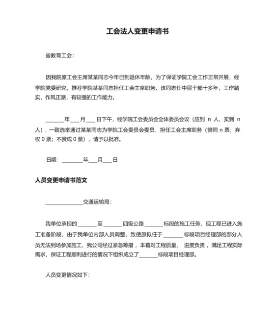 工会法人变更申请书三篇.docx