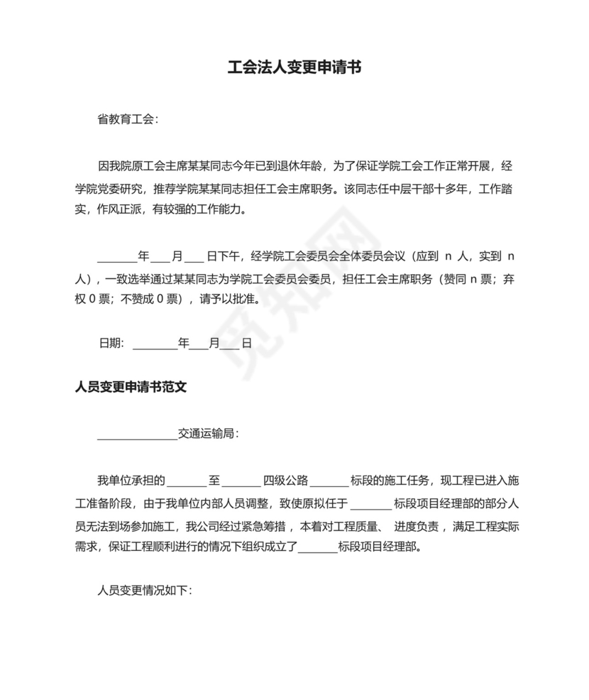 工会法人变更申请书三篇.docx