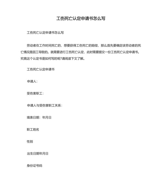 工伤死亡认定申请书怎么写.docx