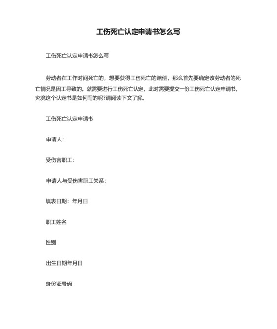 工伤死亡认定申请书怎么写.docx