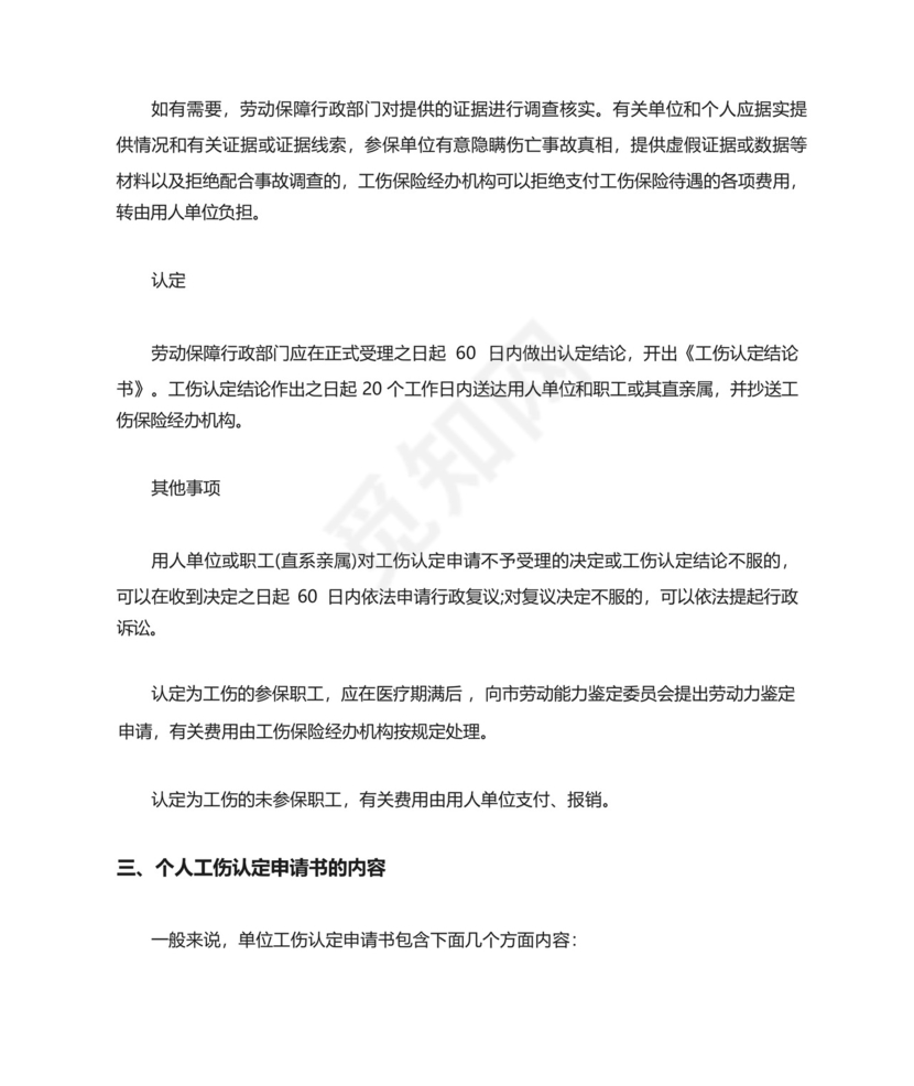 工伤认定个人申请书怎么写有效.docx