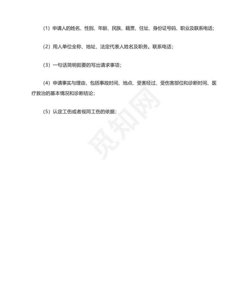 工伤认定个人申请书怎么写有效.docx