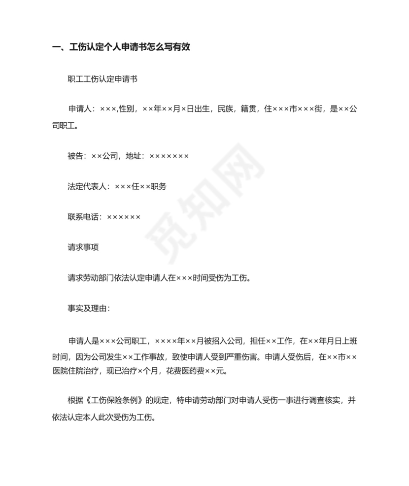 工伤认定个人申请书怎么写有效.docx