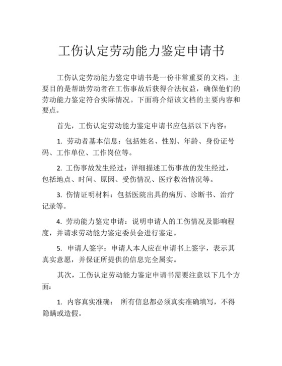 工伤认定劳动能力鉴定申请书.docx