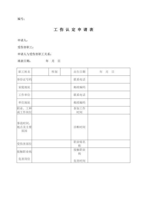 工伤认定申请表(最新).doc