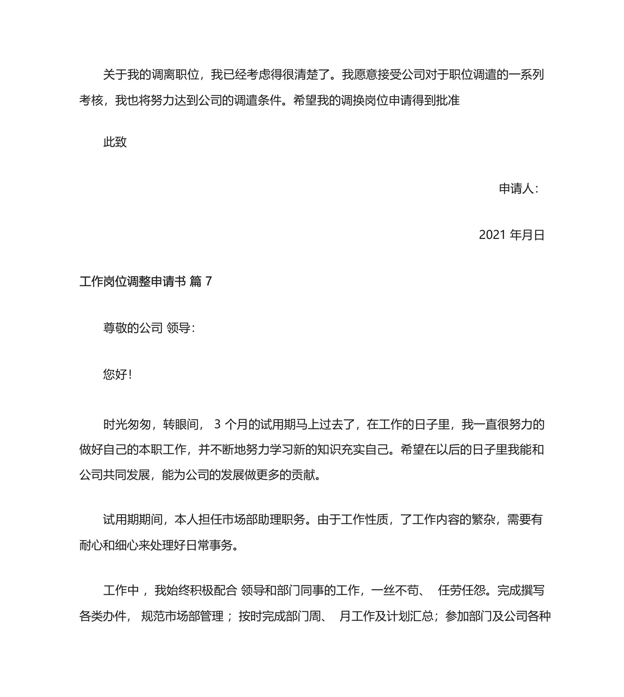 工作岗位调整申请书.docx