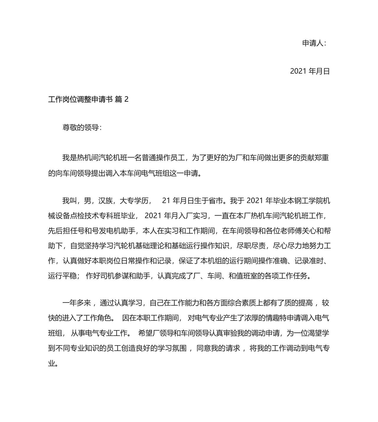 工作岗位调整申请书.docx