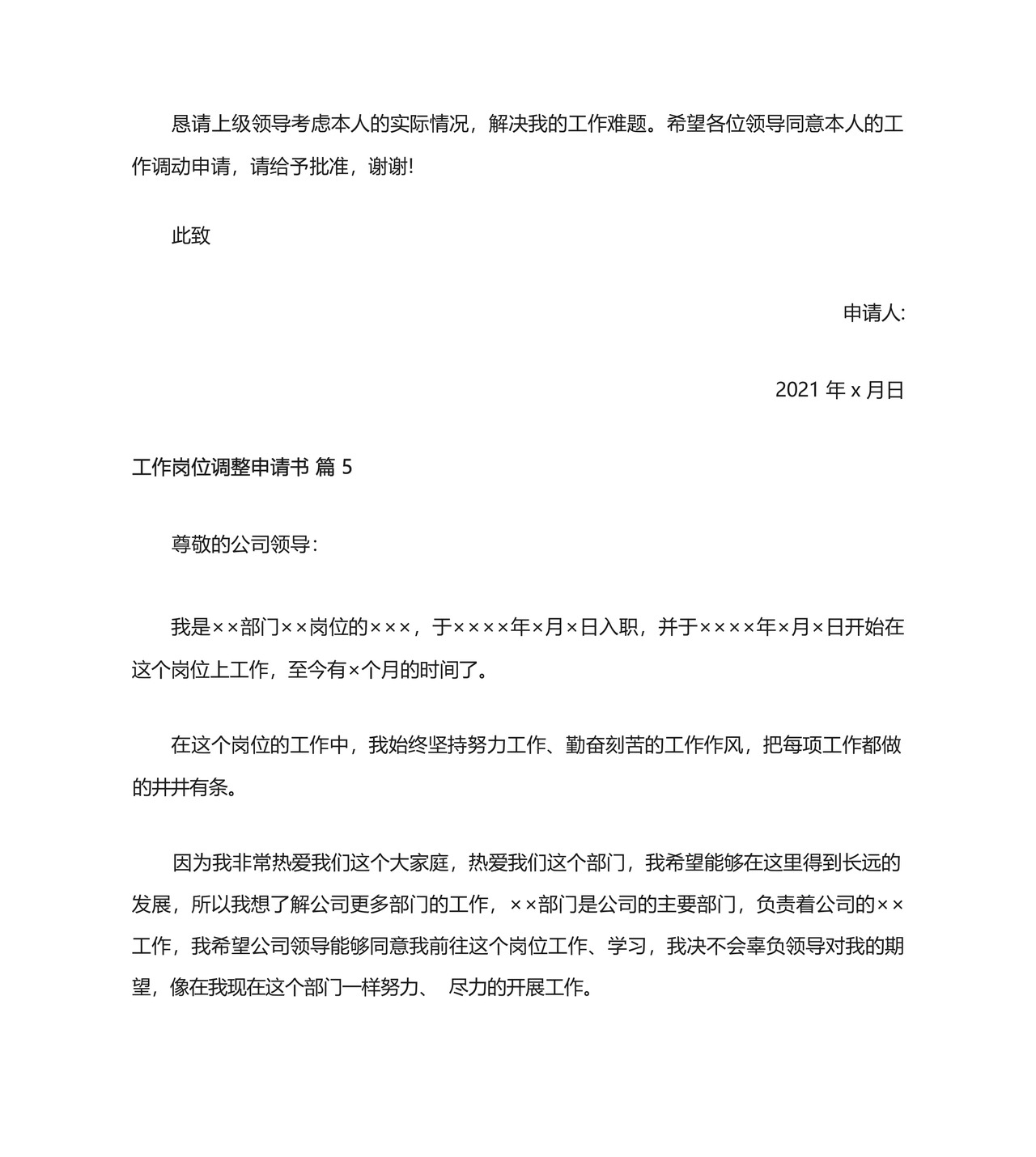 工作岗位调整申请书.docx