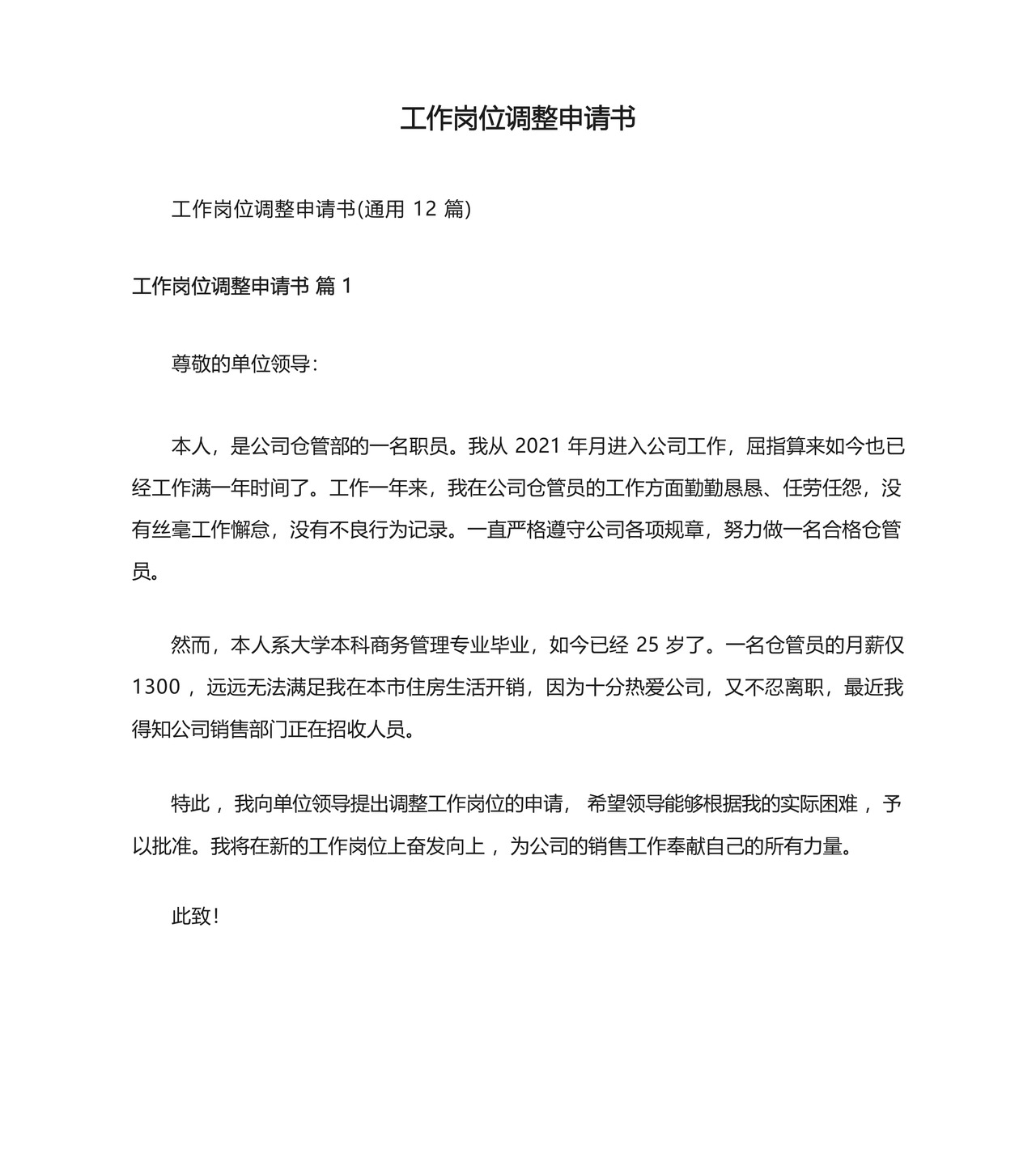 工作岗位调整申请书.docx