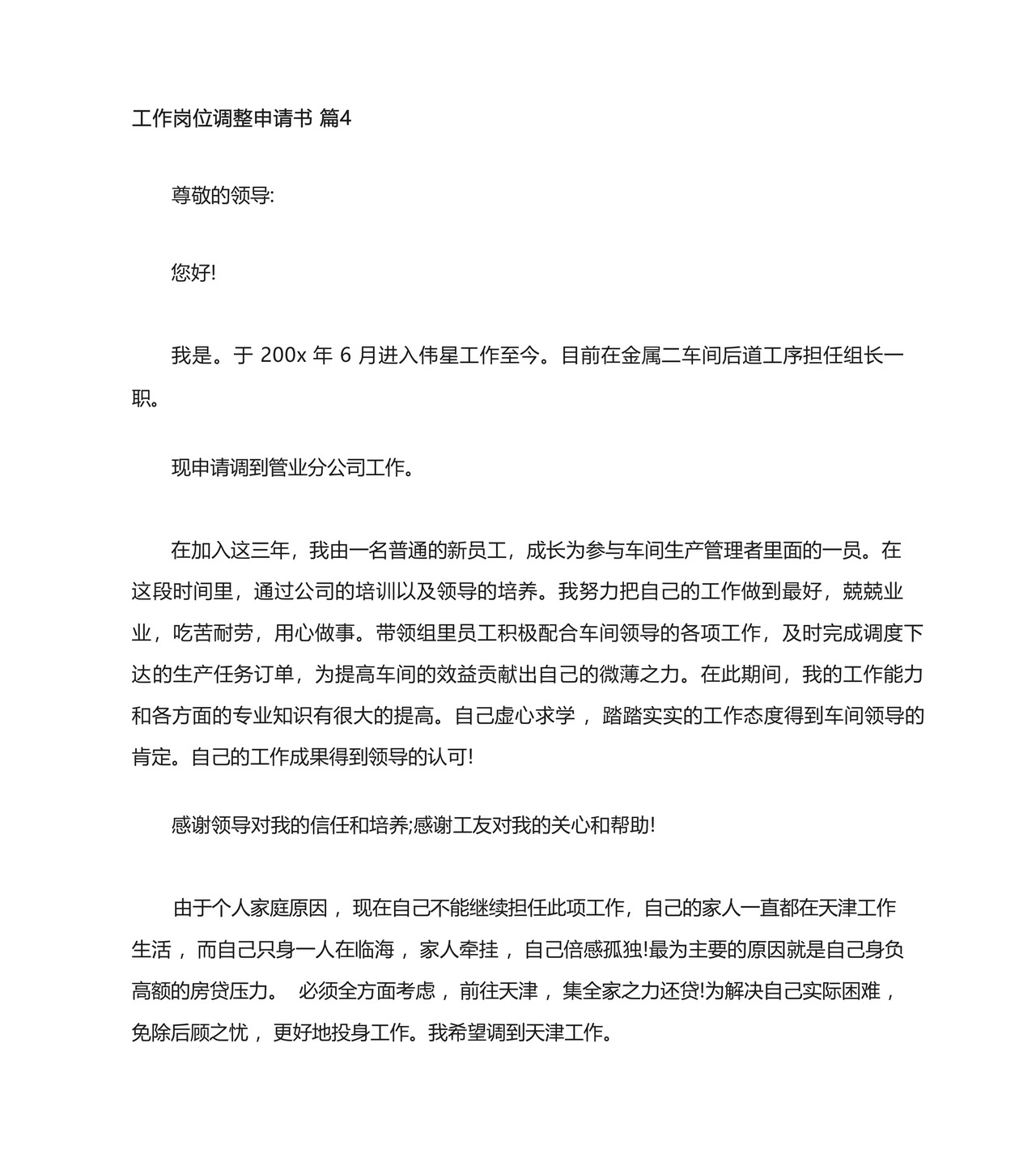 工作岗位调整申请书.docx