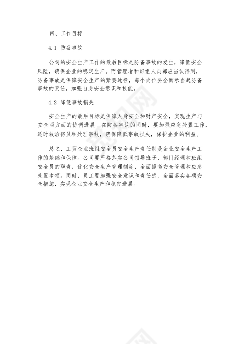 工贸企业班组安全员安全生产责任制.docx