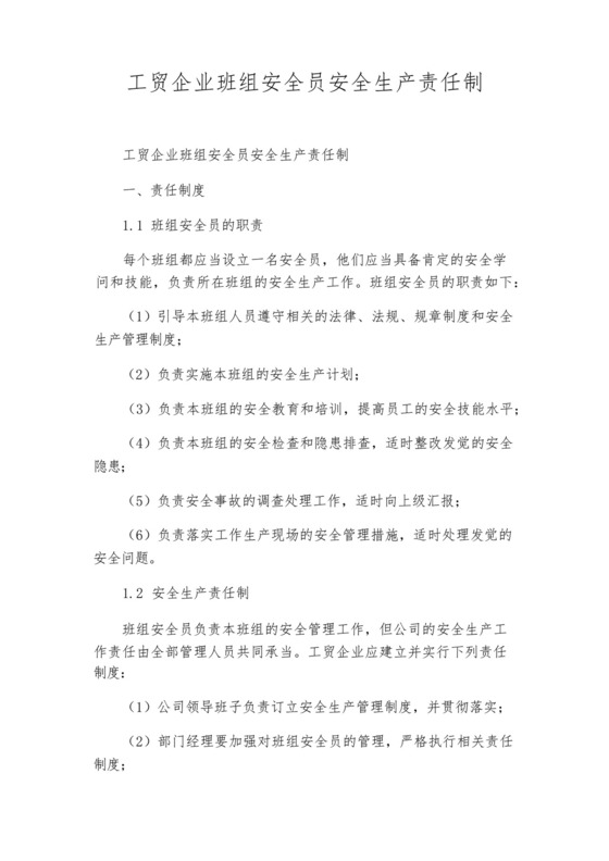 工贸企业班组安全员安全生产责任制.docx