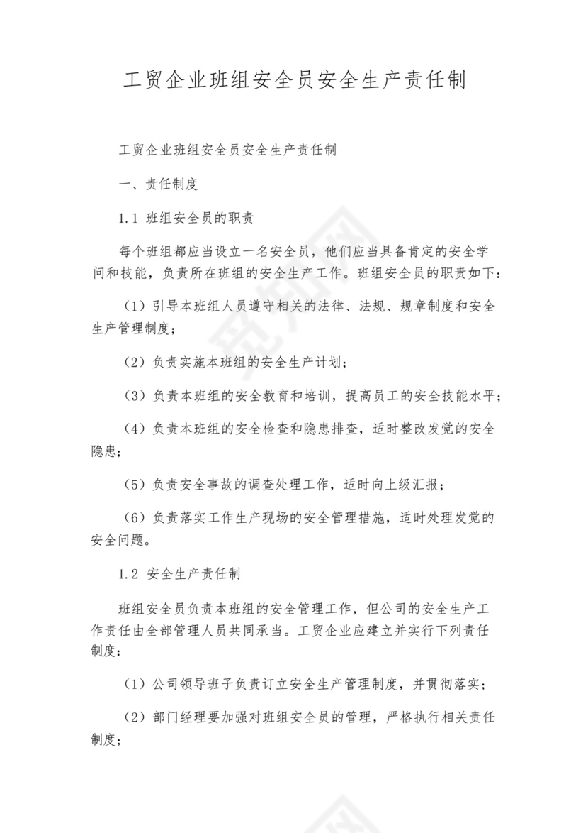 工贸企业班组安全员安全生产责任制.docx