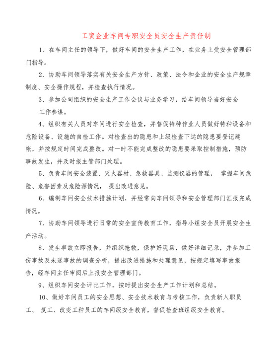 工贸企业车间专职安全员安全生产责任制(2篇).docx