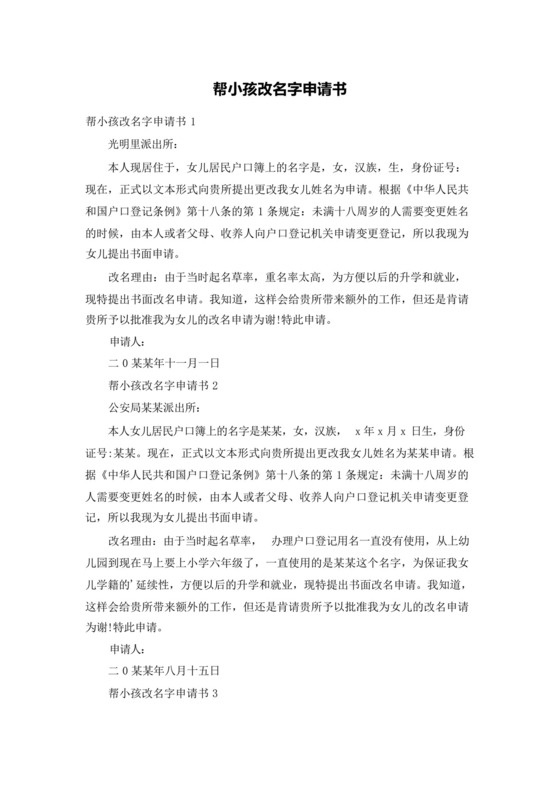帮小孩改名字申请书.docx