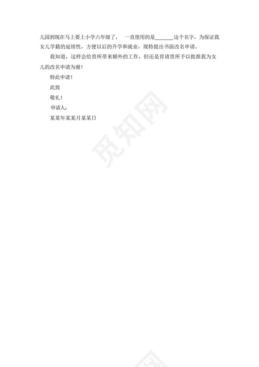 帮小孩改名字申请书.docx