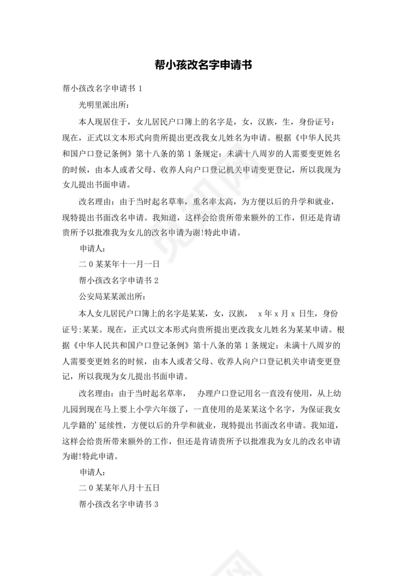 帮小孩改名字申请书.docx