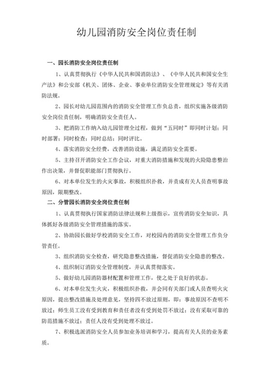 幼儿园消防安全岗位责任制.docx