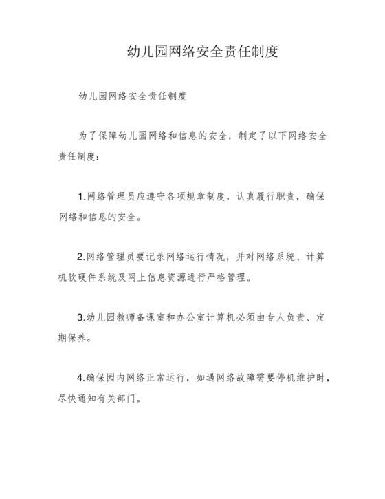 幼儿园网络安全责任制度.docx