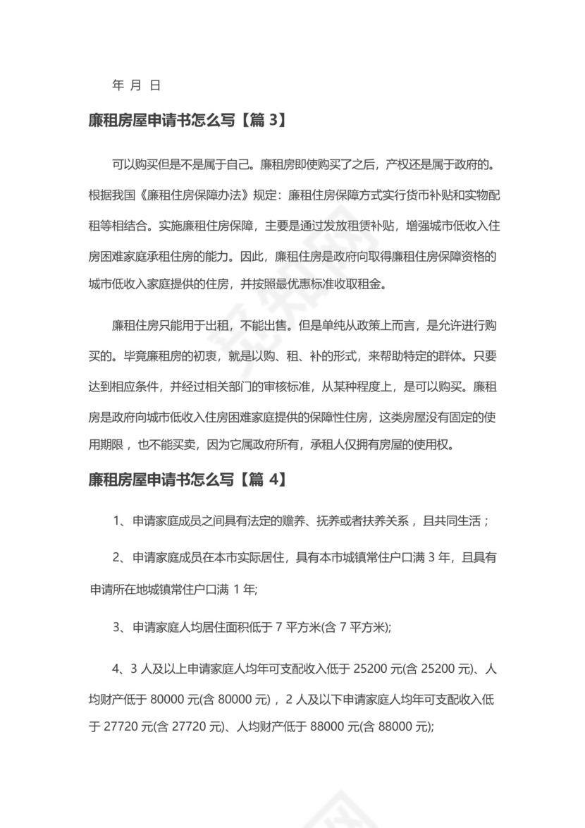 廉租房屋申请书怎么写400字4篇.docx