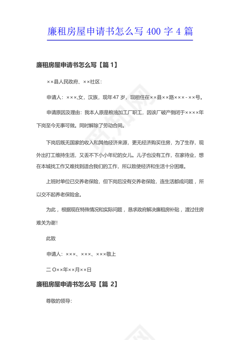 廉租房屋申请书怎么写400字4篇.docx