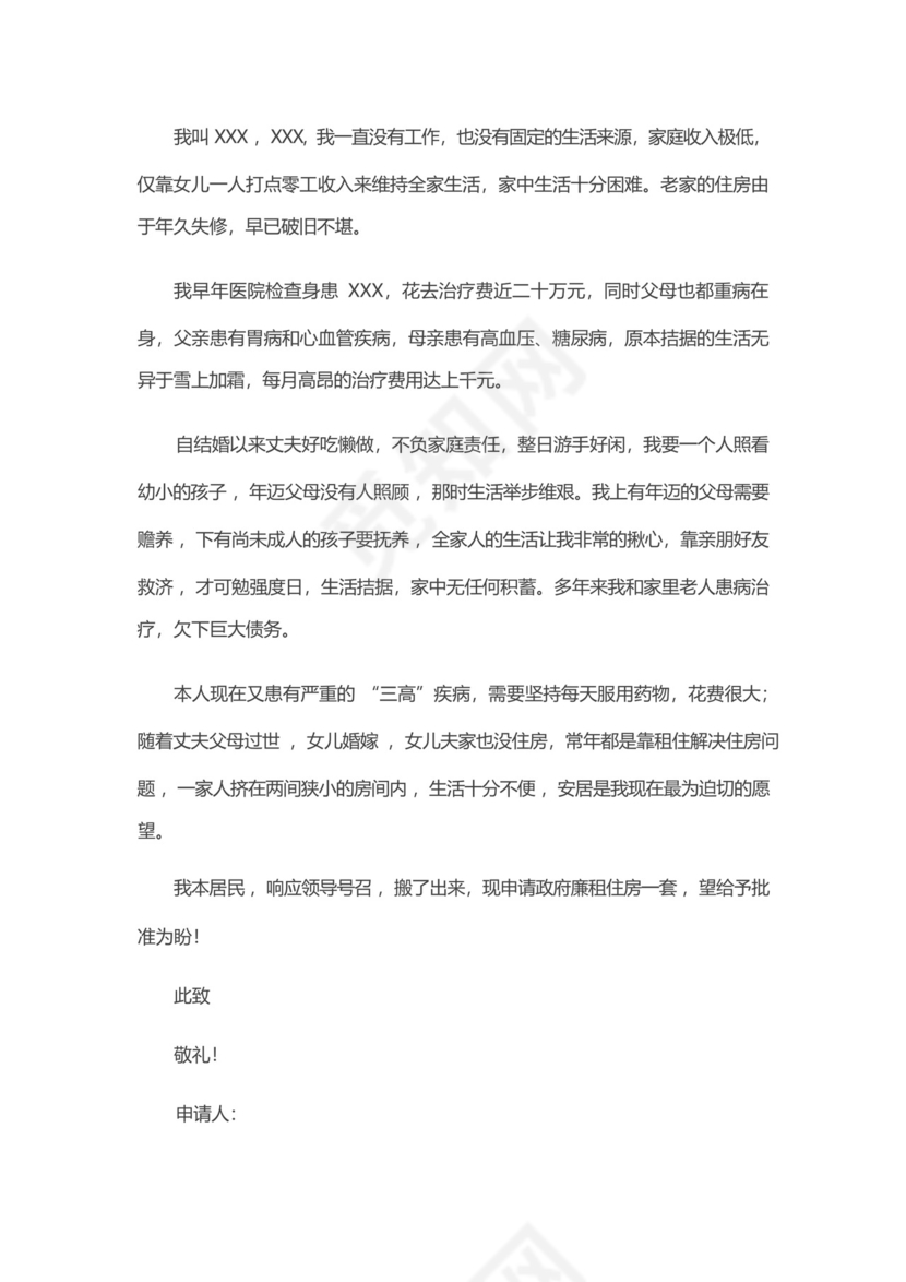 廉租房屋申请书怎么写400字4篇.docx